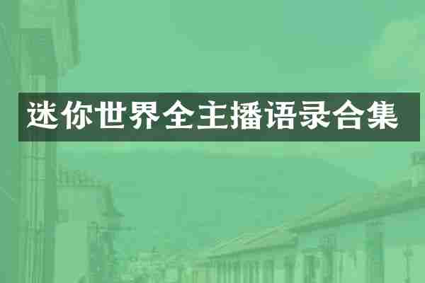 迷你世界全主播语录