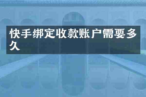 快手绑定收款账户需要多久