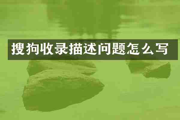 搜狗收录描述问题怎么写