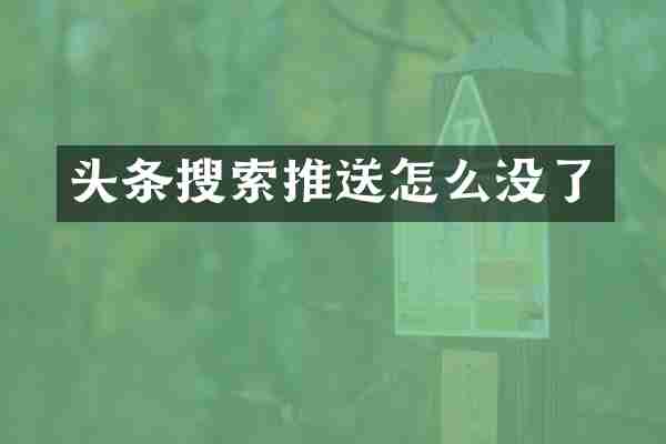 头条搜索推送怎么没了