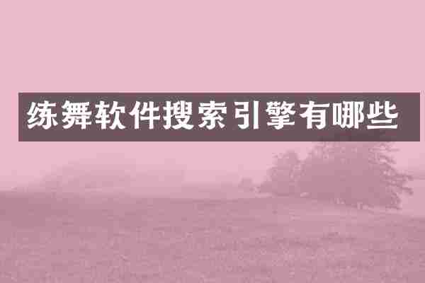 练舞软件搜索引擎有哪些