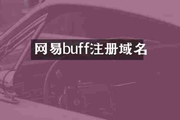 网易buff注册域名