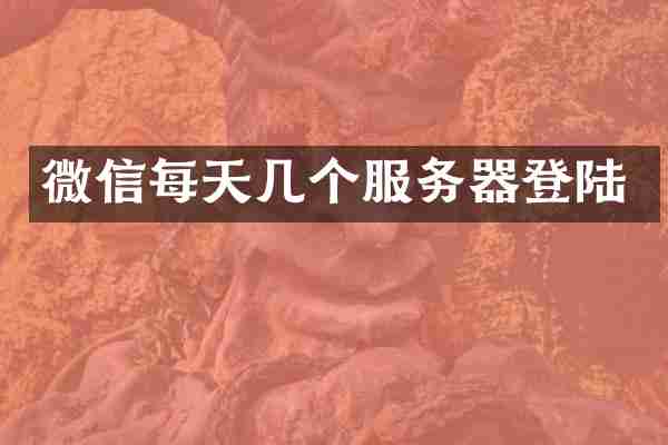 微信每天几个服务器登陆