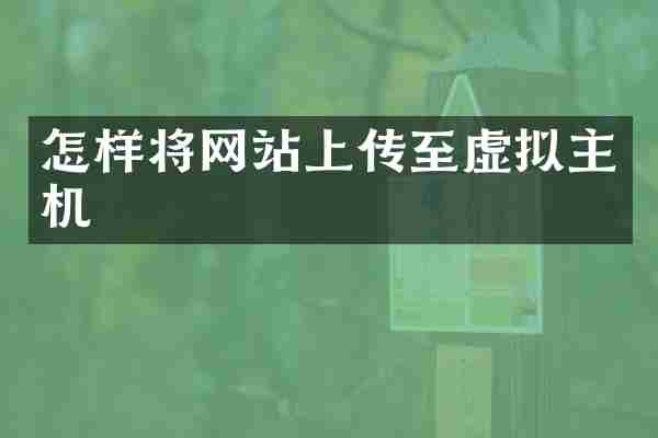 怎样将网站上传至虚拟主机