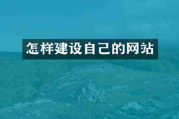 怎样建设自己的网站