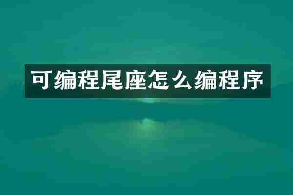 可编程尾座怎么编程序