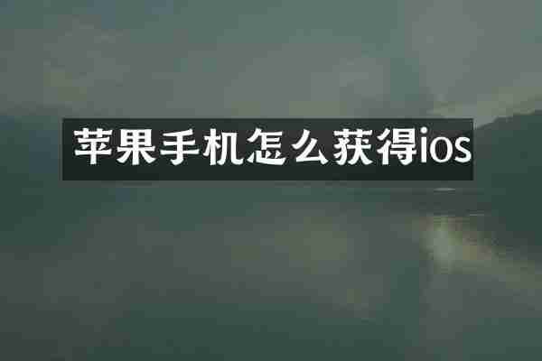 苹果手机怎么获得ios