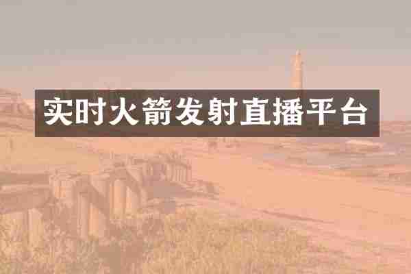 实时火箭发射直播平台