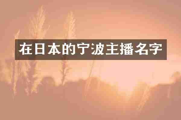 在日本的宁波主播名字