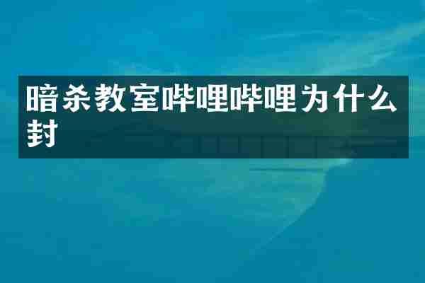 暗杀教室哔哩哔哩为什么封