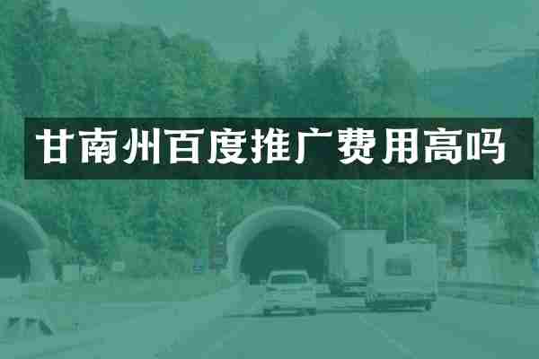 甘南州百度推广费用高吗