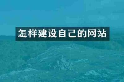 怎样建设自己的网站
