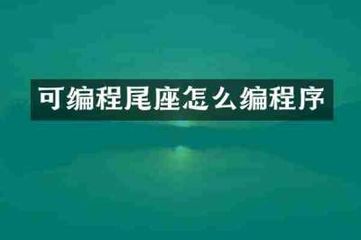可编程尾座怎么编程序