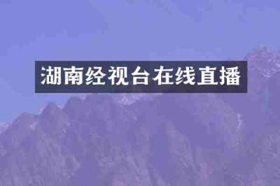 湖南经视台在线直播