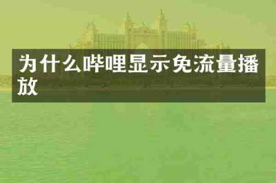 为什么哔哩显示免流量播放