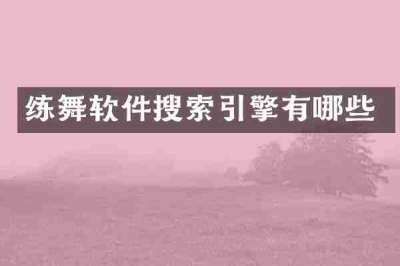 练舞软件搜索引擎有哪些