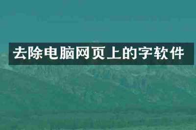 去除电脑网页上的字软件