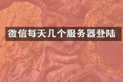 微信每天几个服务器登陆