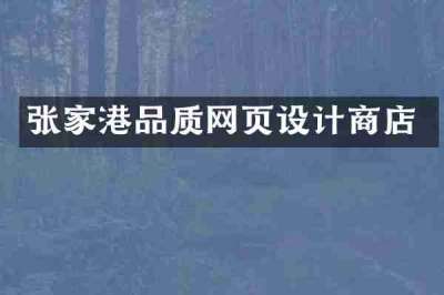 张家港品质网页设计商店