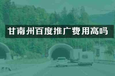 甘南州百度推广费用高吗