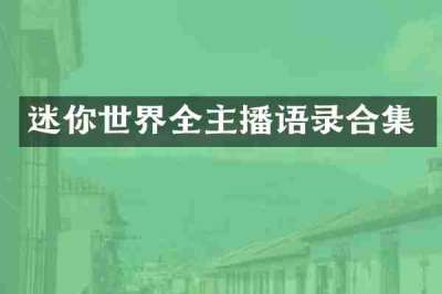 迷你世界全主播语录合集