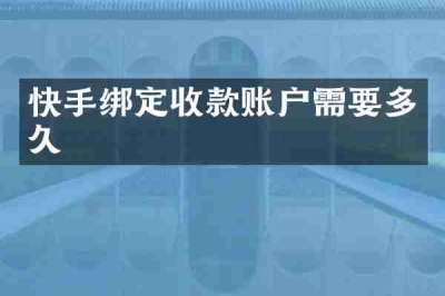 快手绑定收款账户需要多久