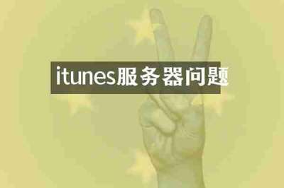 itunes服务器问题
