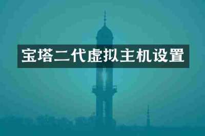 宝塔二代虚拟主机设置