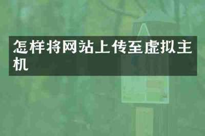 怎样将网站上传至虚拟主机