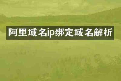 阿里域名ip绑定域名解析