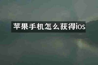 苹果手机怎么获得ios