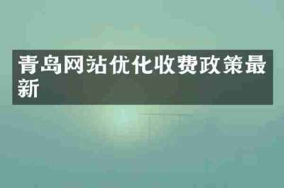 青岛网站优化收费政策最新