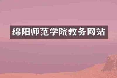 绵阳师范学院教务网站