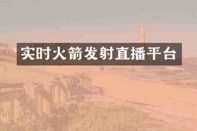 实时火箭发射直播平台