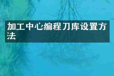 加工中心编程刀库设置方法