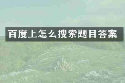 百度上怎么搜索题目答案