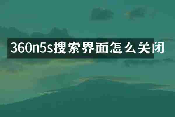 360n5s搜索界面怎么关闭