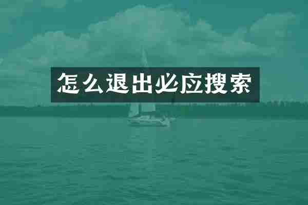 怎么退出必应搜索