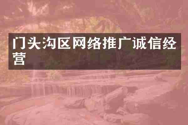 门头沟区网络推广诚信经营