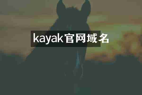 kayak官网域名