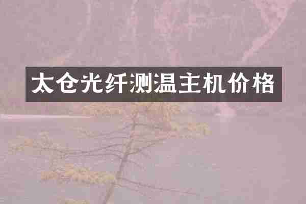 太仓光纤测温主机价格