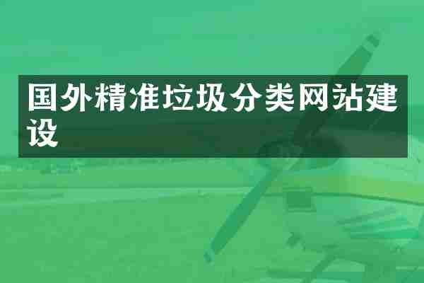 国外精准垃圾分类网站建设