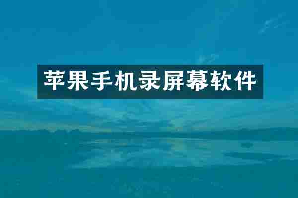 苹果手机录屏幕软件
