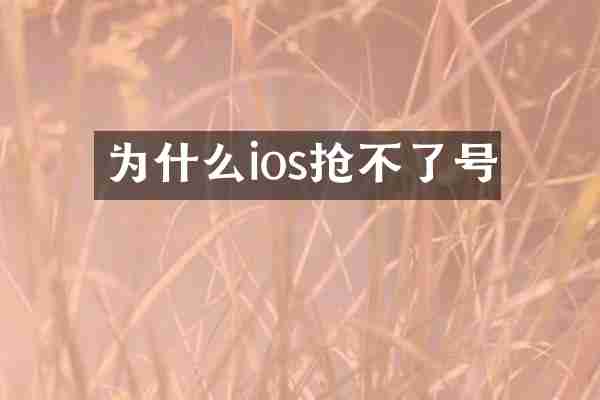 为什么ios抢不了号