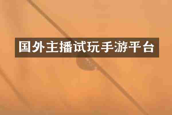 国外主播试玩手游平台