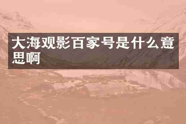 大海观影百家号是什么意思啊