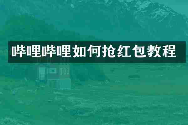 哔哩哔哩如何抢红包教程