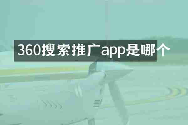 360搜索推广app是哪个