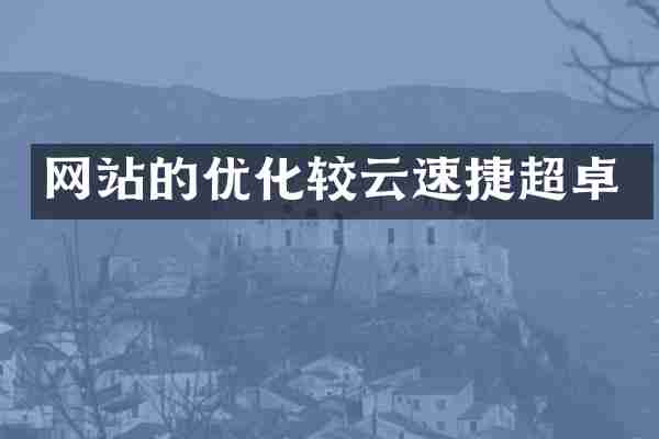 网站的优化较云速捷超卓