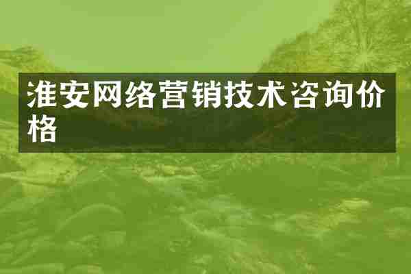 淮安网络营销技术咨询价格